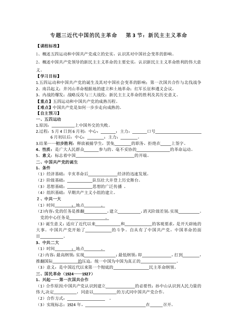 河北省沙河市二十冶综合学校高中分校人民版高中历史必修一：专题三第三课新民主主义革命