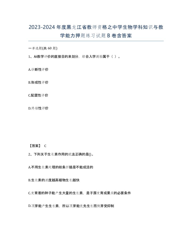 2023-2024年度黑龙江省教师资格之中学生物学科知识与教学能力押题练习试题B卷含答案