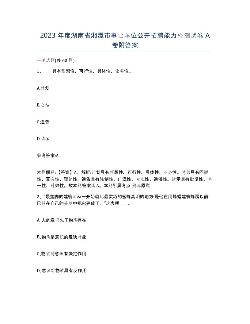 2023年度湖南省湘潭市事业单位公开招聘能力检测试卷A卷附答案