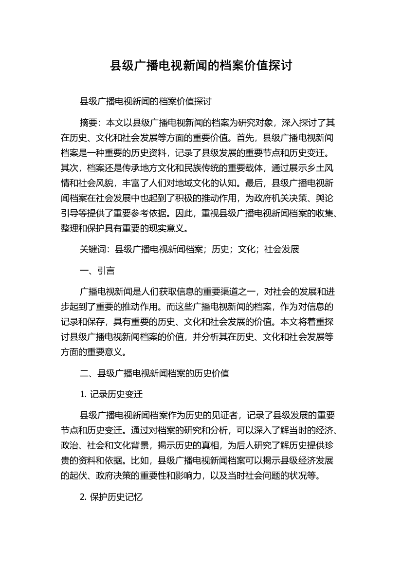 县级广播电视新闻的档案价值探讨