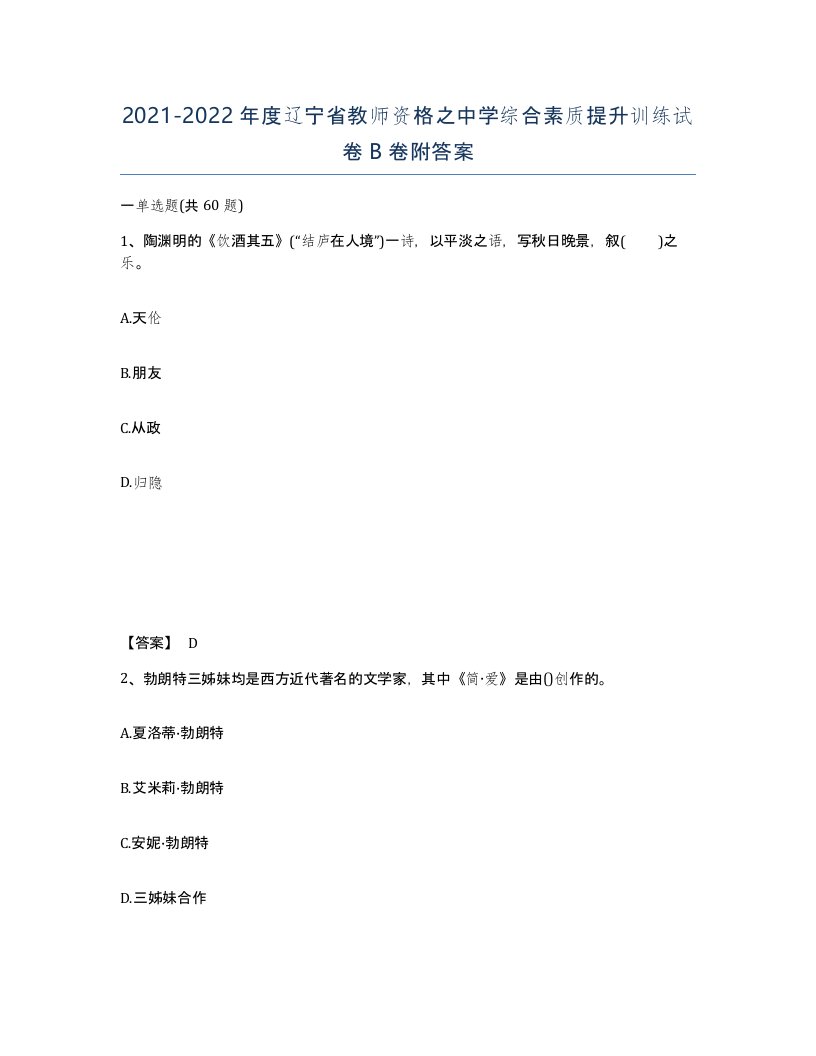 2021-2022年度辽宁省教师资格之中学综合素质提升训练试卷B卷附答案