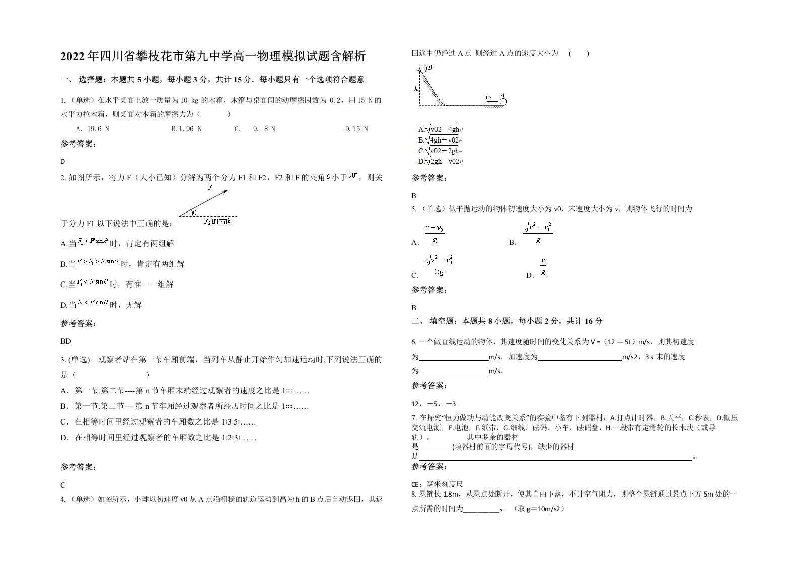 2022年四川省攀枝花市第九中学高一物理模拟试题含解析