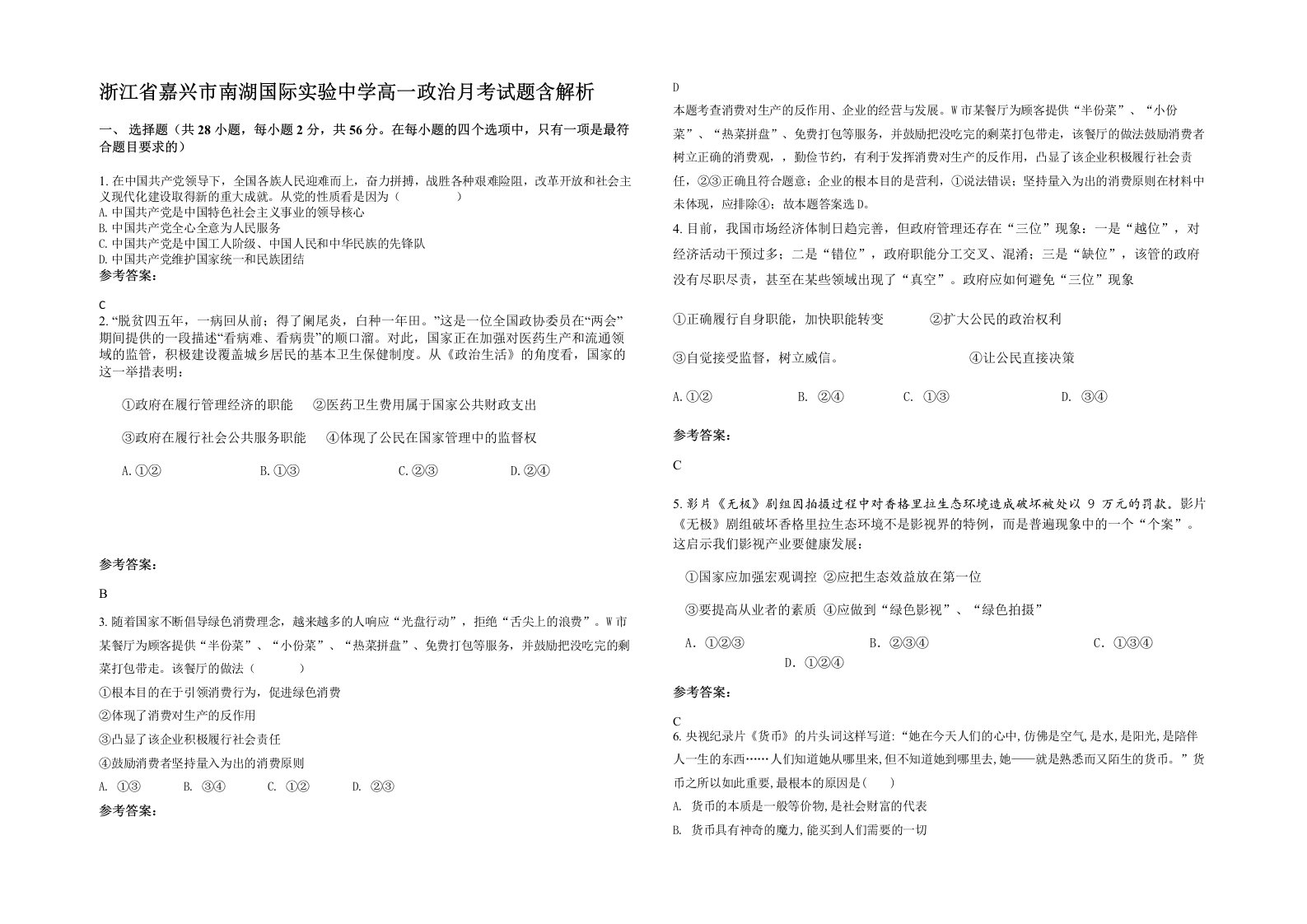 浙江省嘉兴市南湖国际实验中学高一政治月考试题含解析