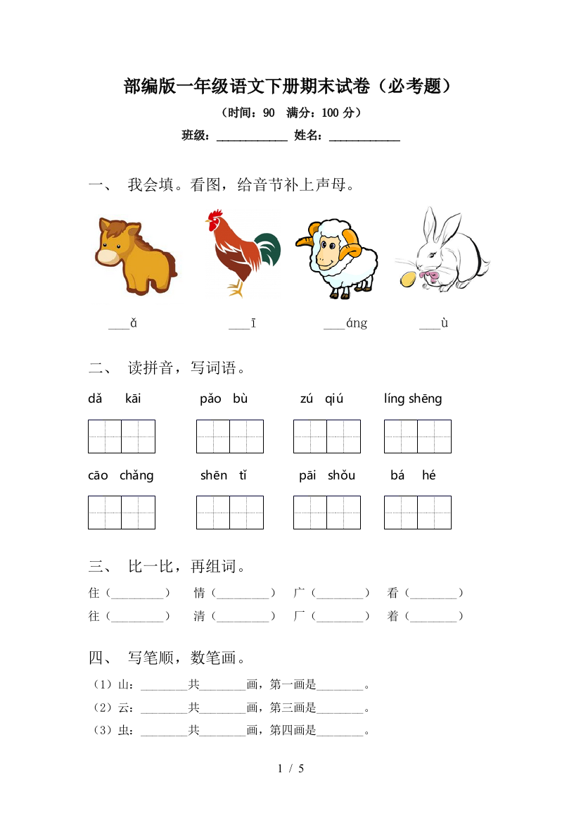 部编版一年级语文下册期末试卷(必考题)