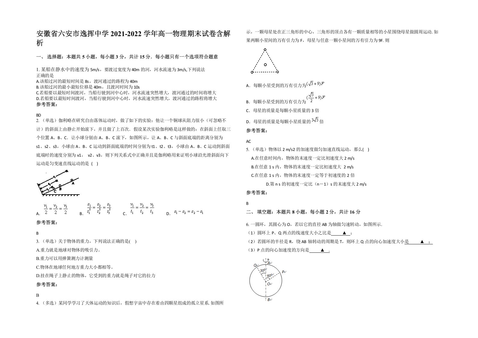 安徽省六安市逸挥中学2021-2022学年高一物理期末试卷含解析