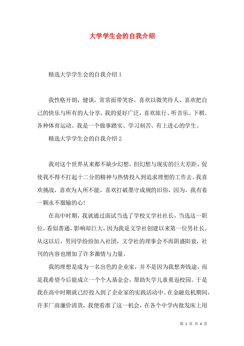 大学学生会的自我介绍