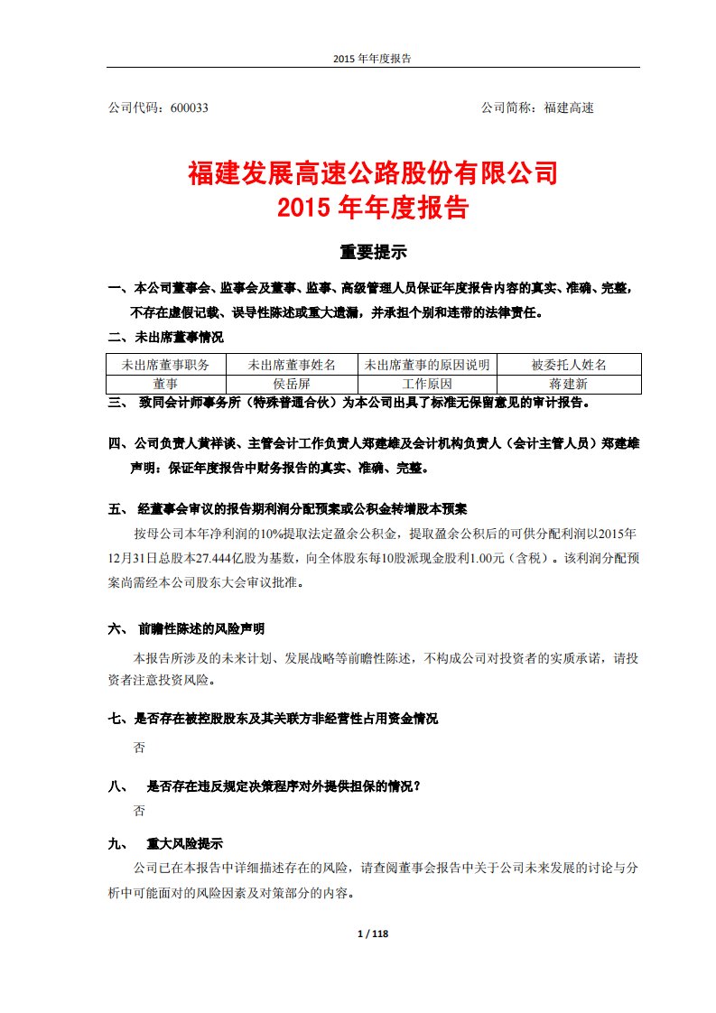 上交所-福建高速2015年年度报告-20160422