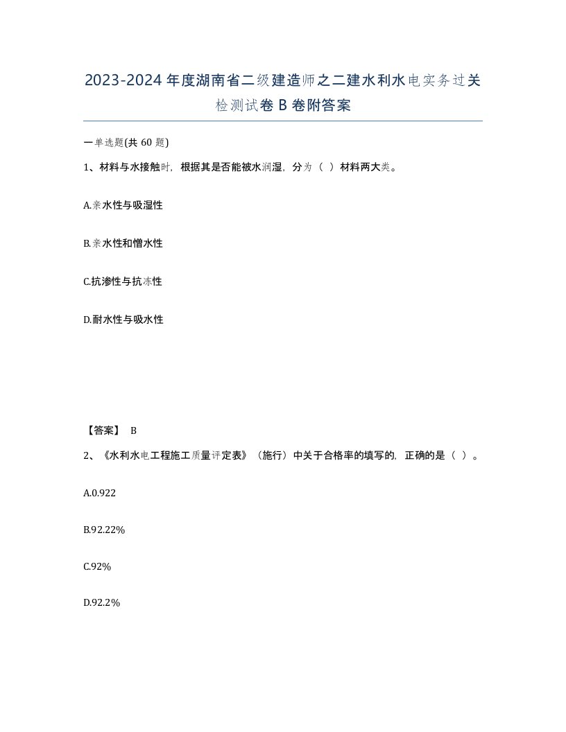 2023-2024年度湖南省二级建造师之二建水利水电实务过关检测试卷B卷附答案