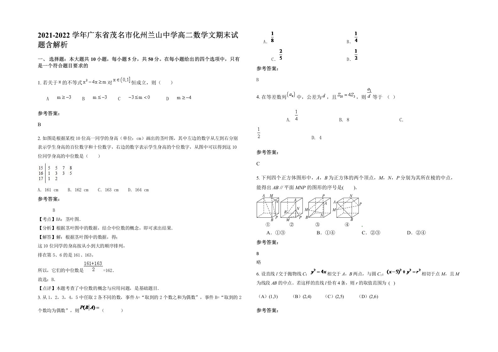 2021-2022学年广东省茂名市化州兰山中学高二数学文期末试题含解析