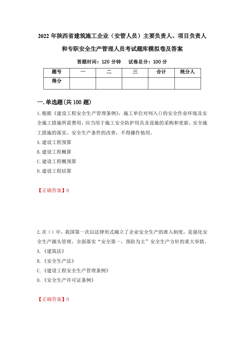 2022年陕西省建筑施工企业安管人员主要负责人项目负责人和专职安全生产管理人员考试题库模拟卷及答案第28次