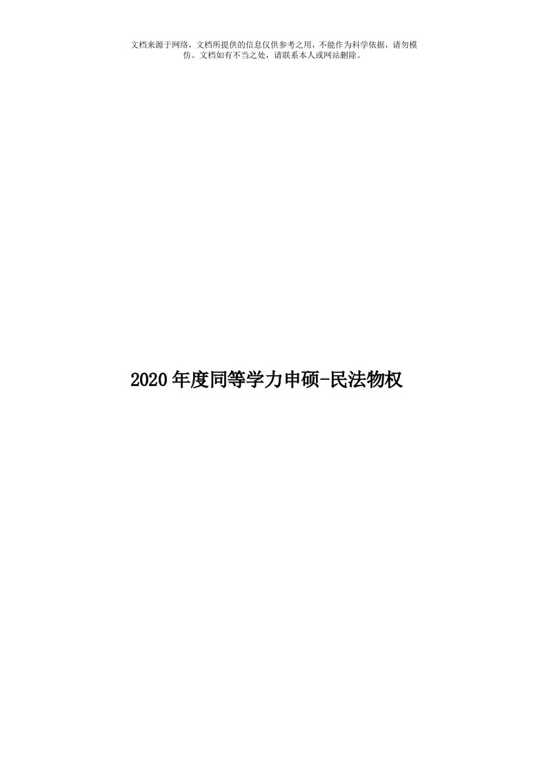 2020年度同等学力申硕-民法物权模板