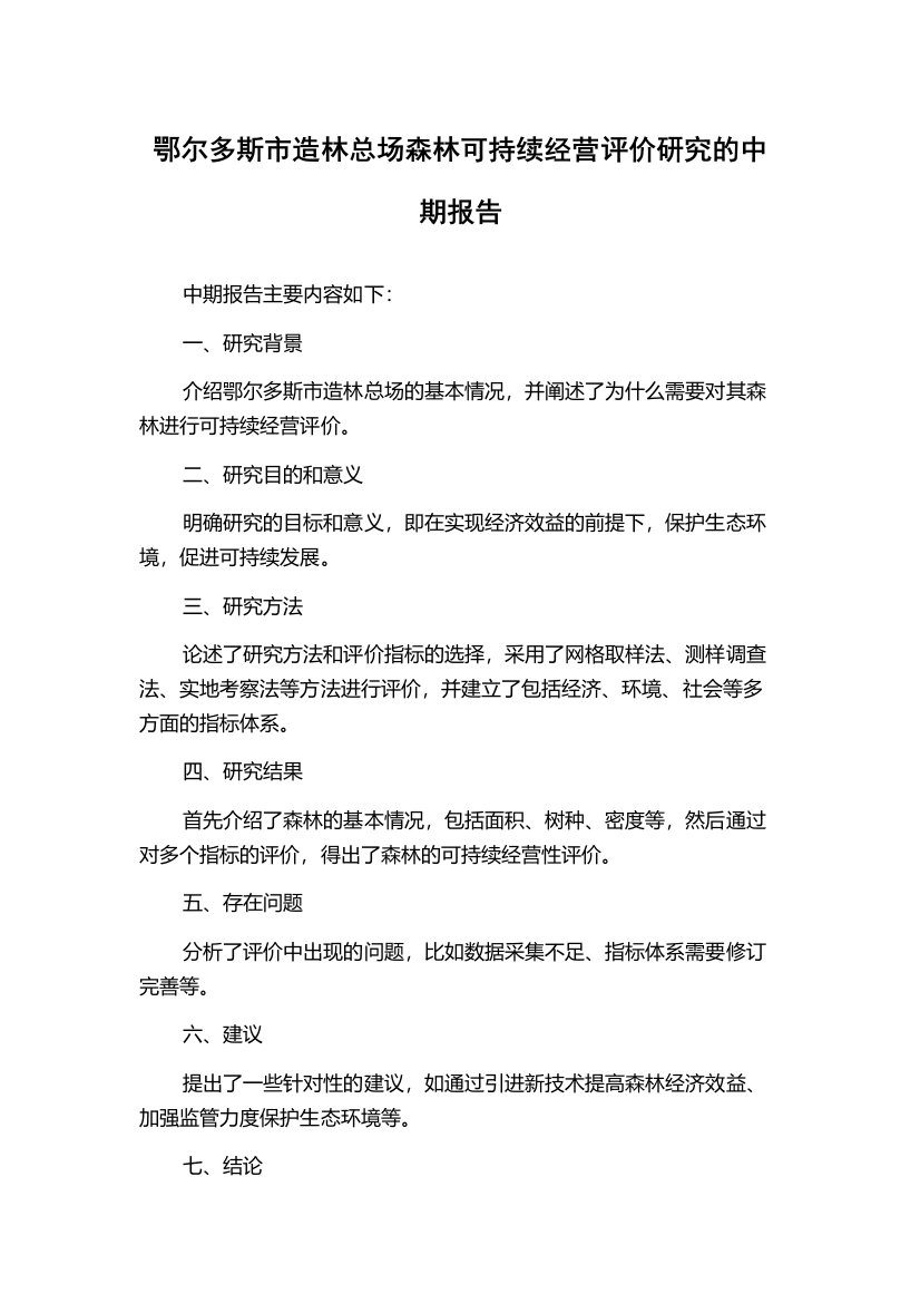 鄂尔多斯市造林总场森林可持续经营评价研究的中期报告