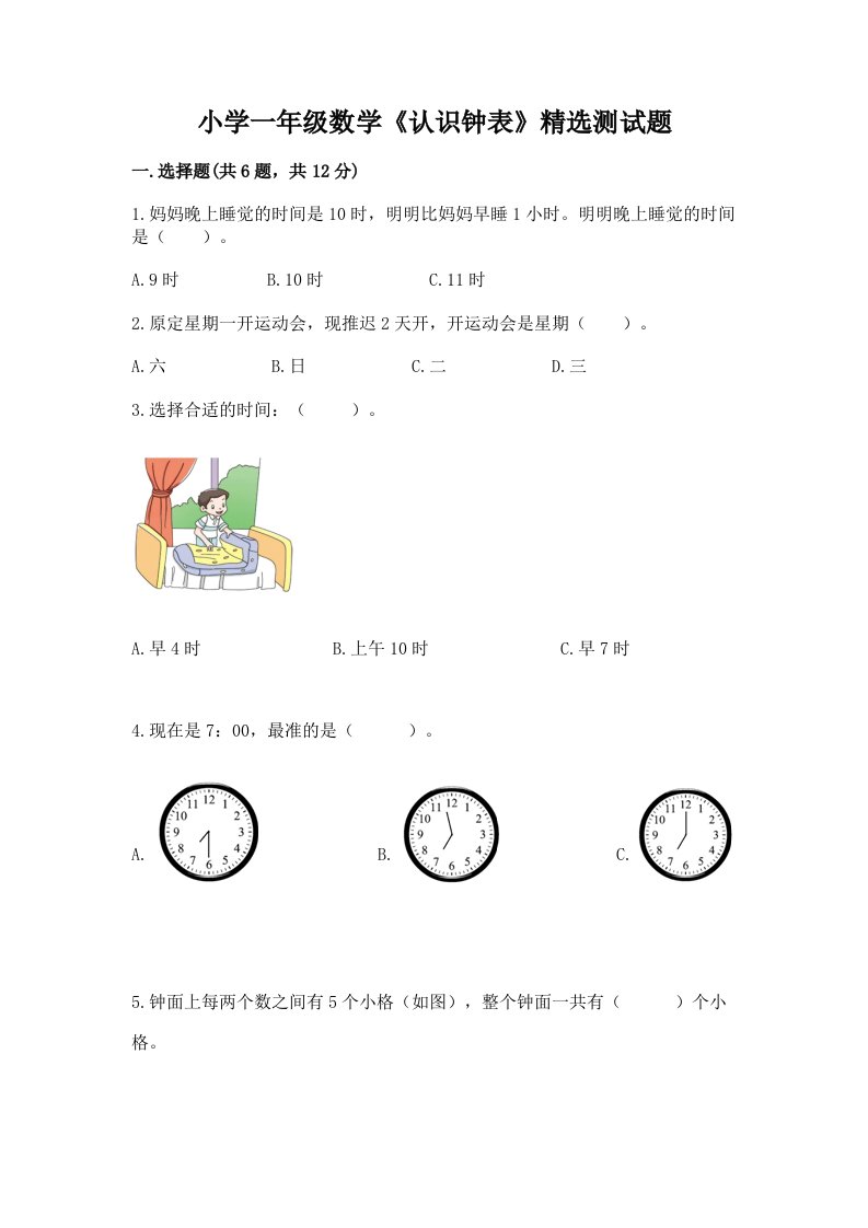 小学一年级数学《认识钟表》精选测试题带答案（达标题）