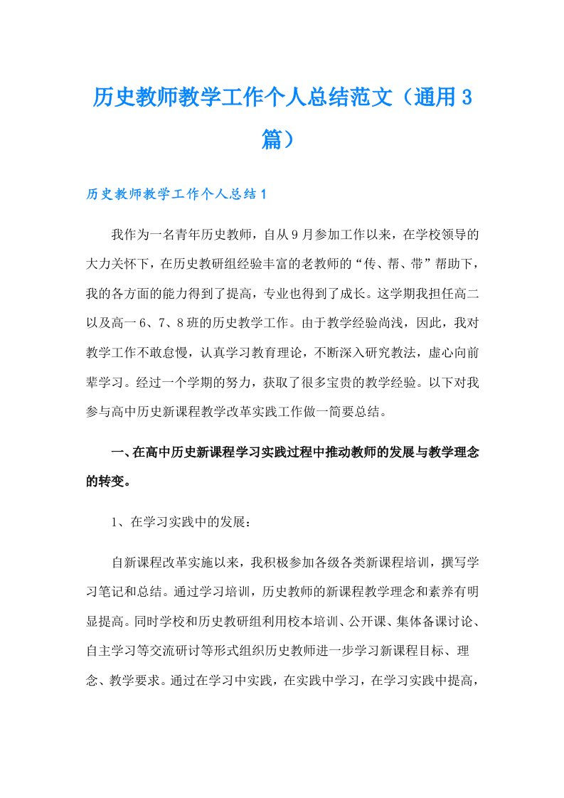 历史教师教学工作个人总结范文（通用3篇）