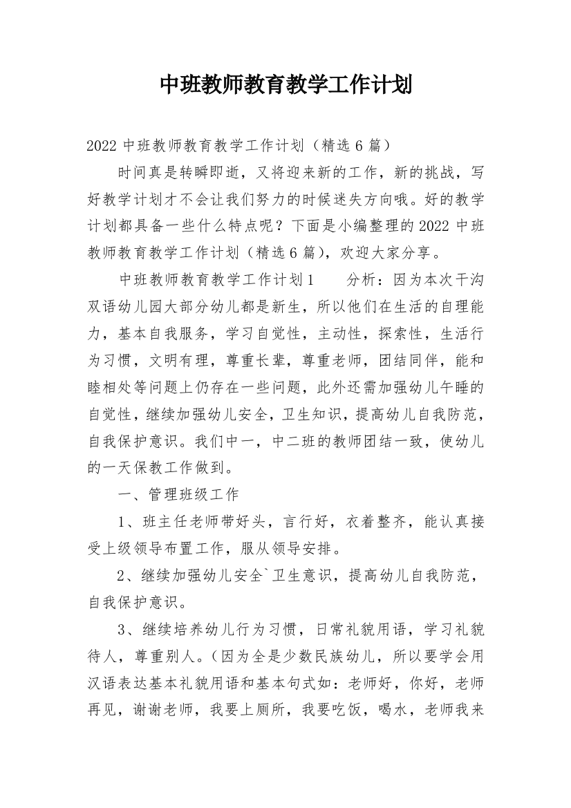 中班教师教育教学工作计划