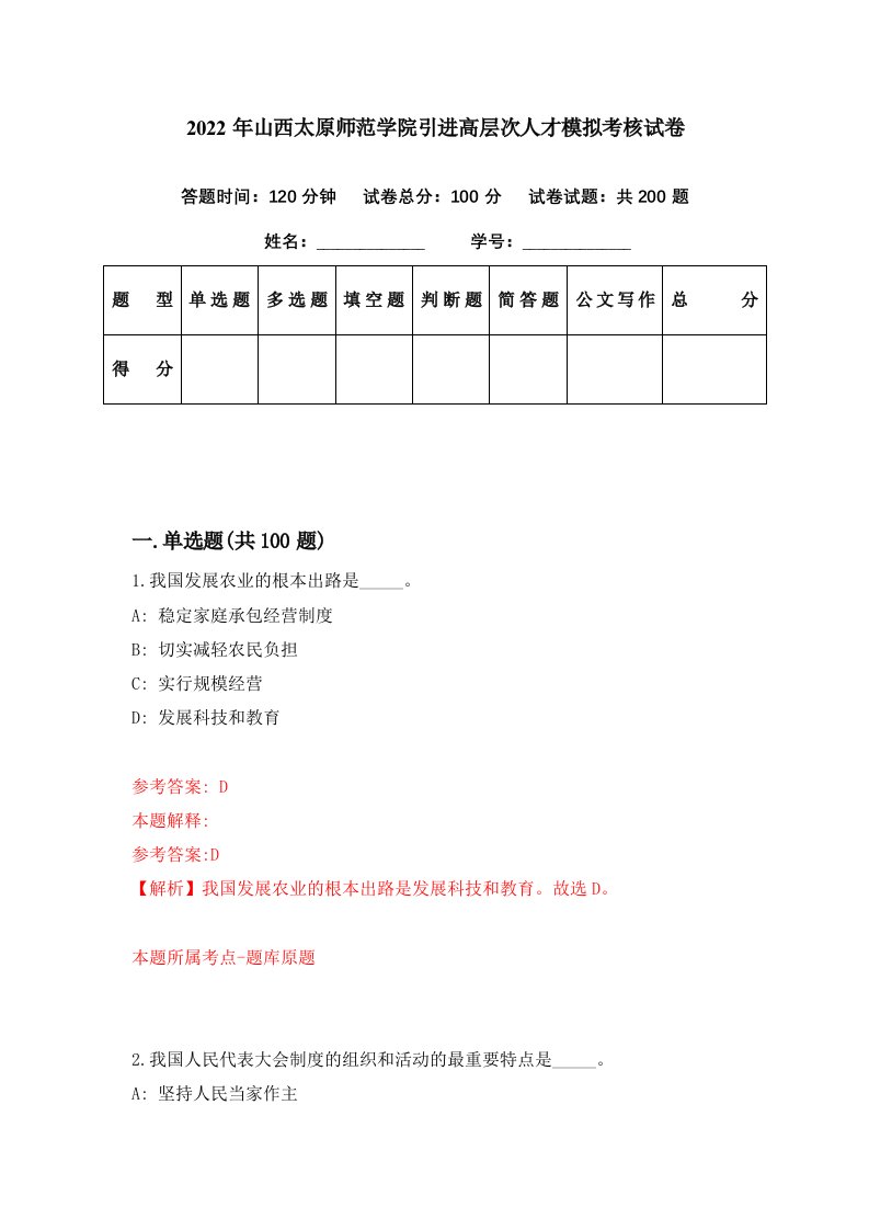 2022年山西太原师范学院引进高层次人才模拟考核试卷4