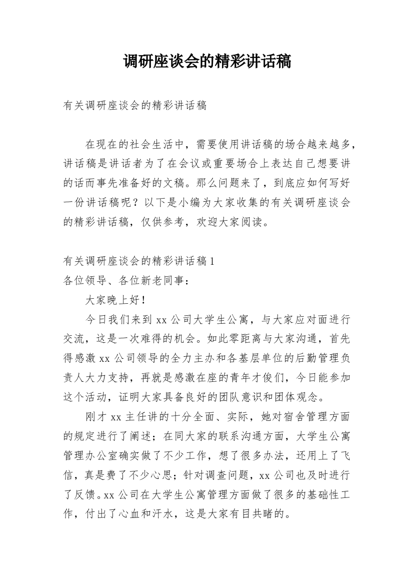 调研座谈会的精彩讲话稿