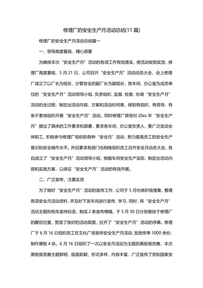 修理厂的安全生产月活动总结11篇