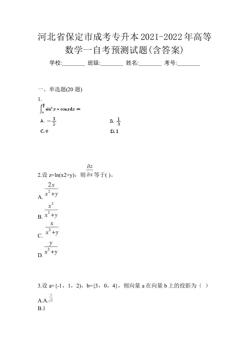 河北省保定市成考专升本2021-2022年高等数学一自考预测试题含答案