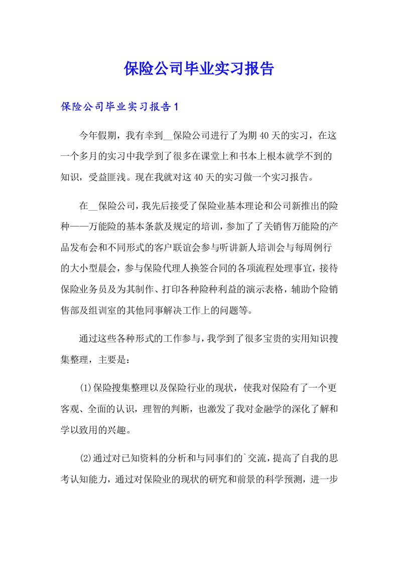 【精编】保险公司毕业实习报告