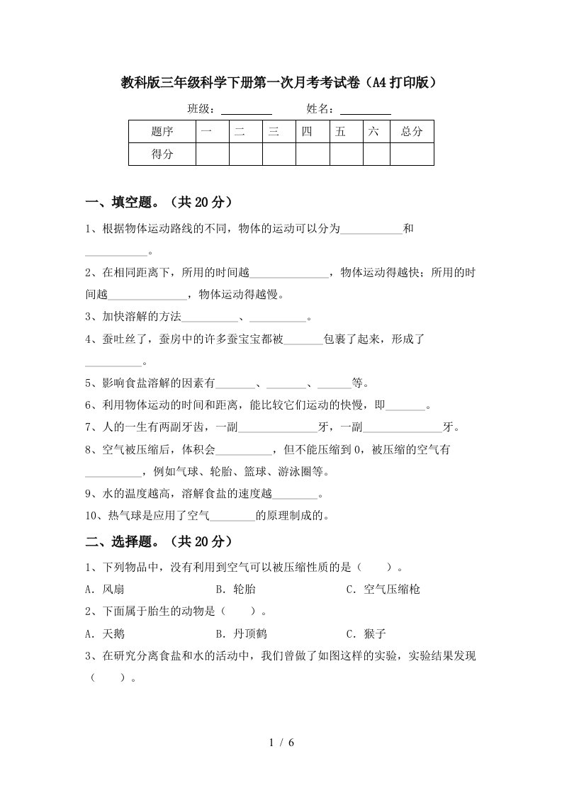 教科版三年级科学下册第一次月考考试卷A4打印版