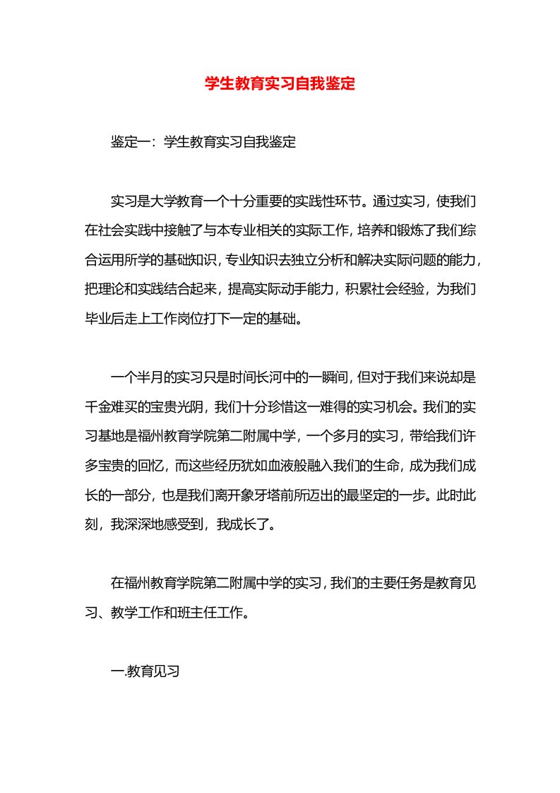 学生教育实习自我鉴定