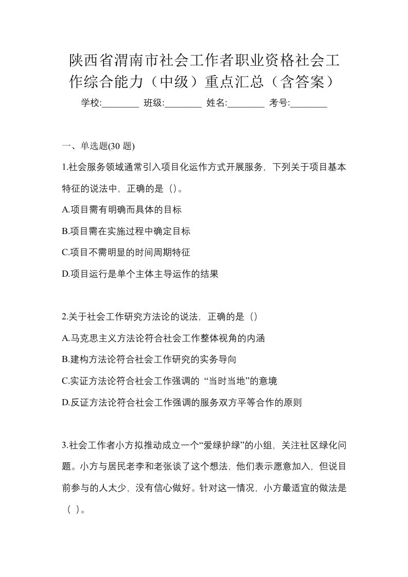 陕西省渭南市社会工作者职业资格社会工作综合能力中级重点汇总含答案