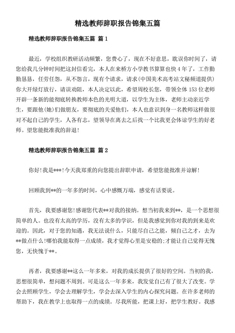 精选教师辞职报告锦集五篇