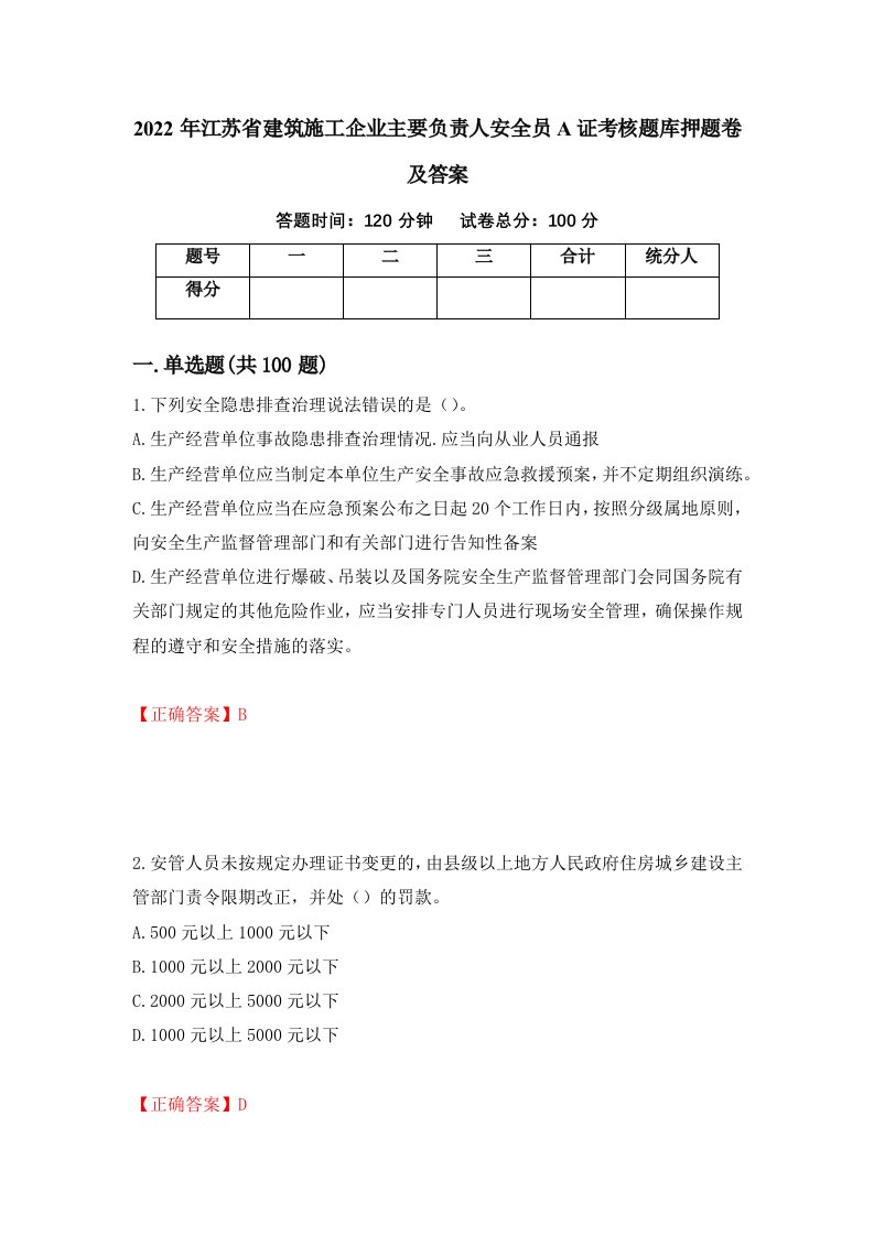 2022年江苏省建筑施工企业主要负责人安全员A证考核题库押题卷及答案第35版