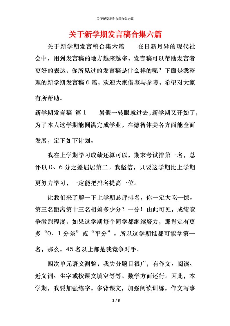 精编关于新学期发言稿合集六篇