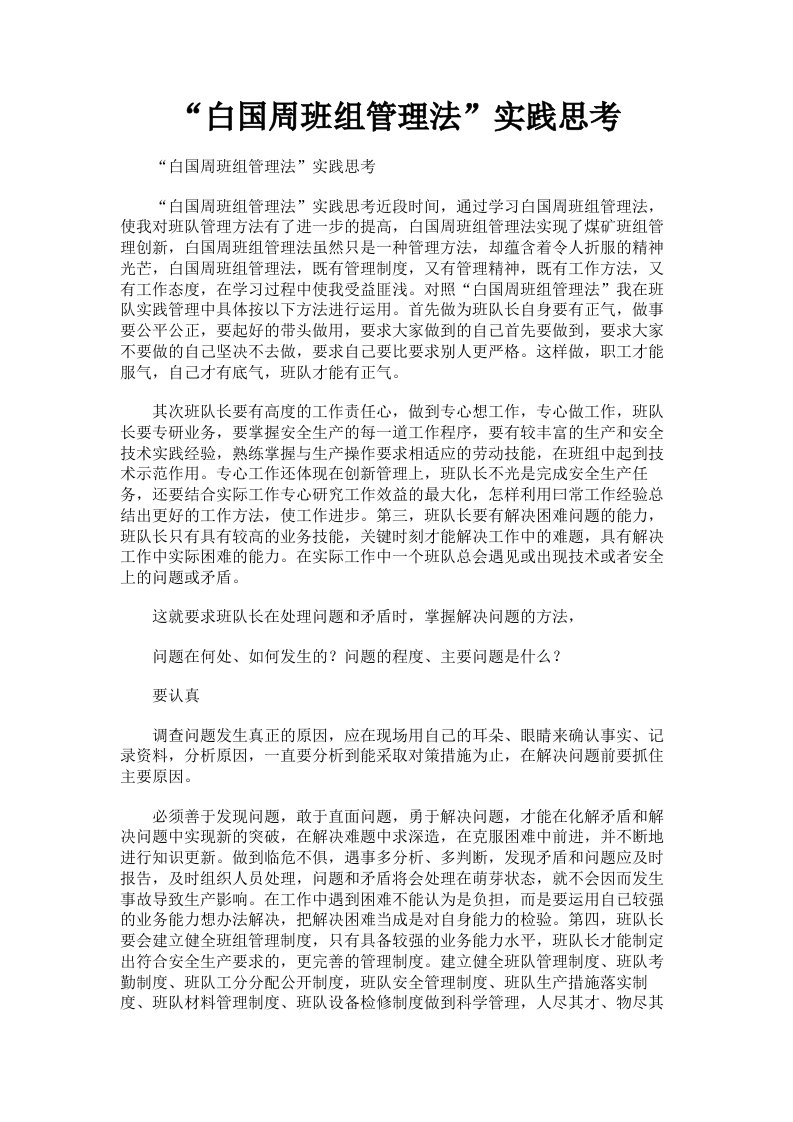 白国周班组管理法实践思考