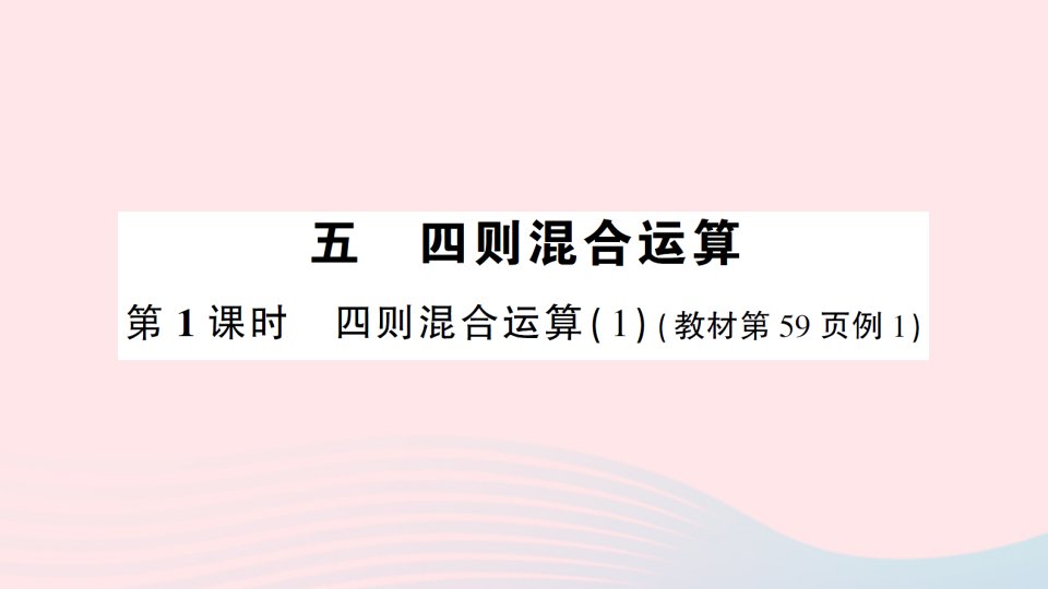 2023三年级数学上册五四则混合运算第1课时四则混合运算1作业课件西师大版