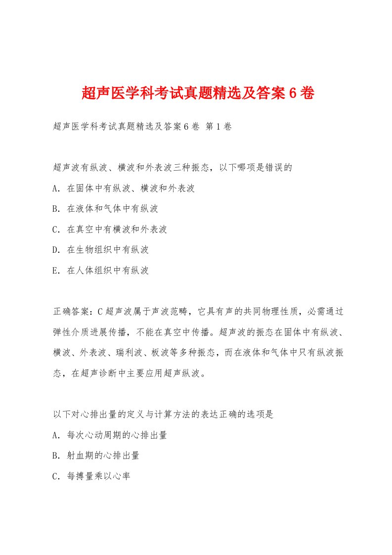 超声医学科考试真题精选及答案6卷