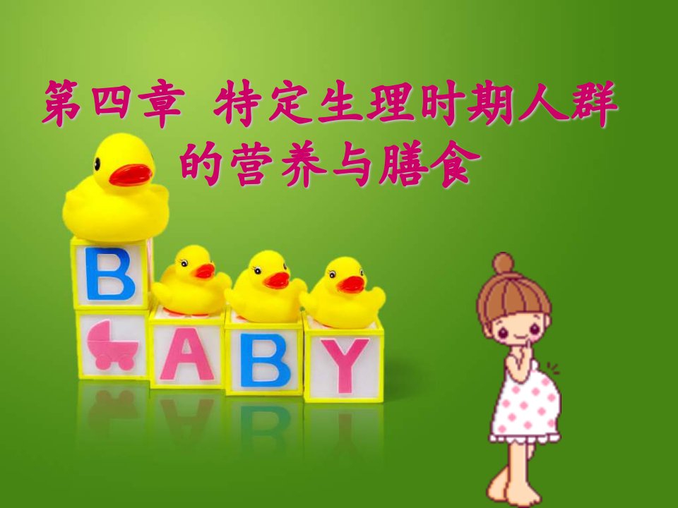 孕妇哺乳期妇女营养与膳食课件