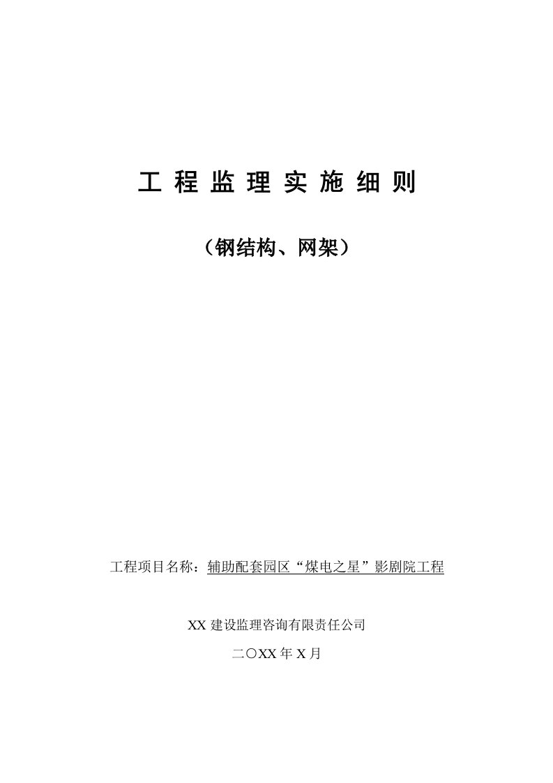 钢结构、网架工程监理实施细则