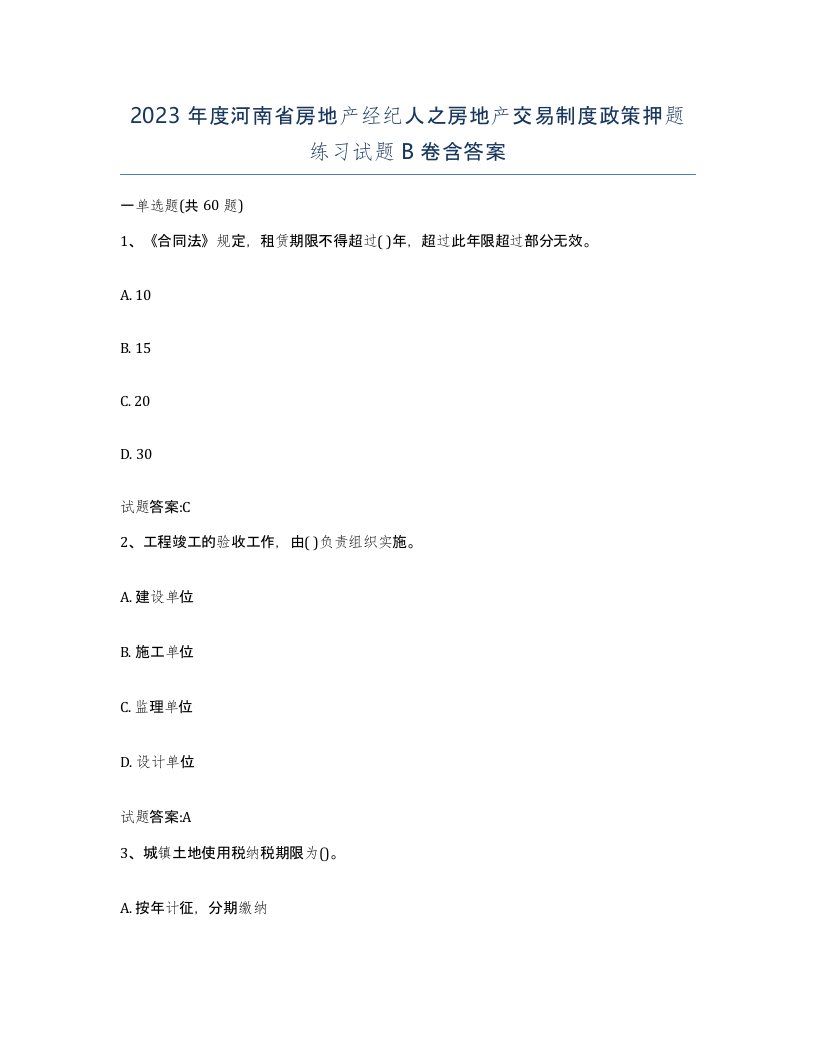 2023年度河南省房地产经纪人之房地产交易制度政策押题练习试题B卷含答案