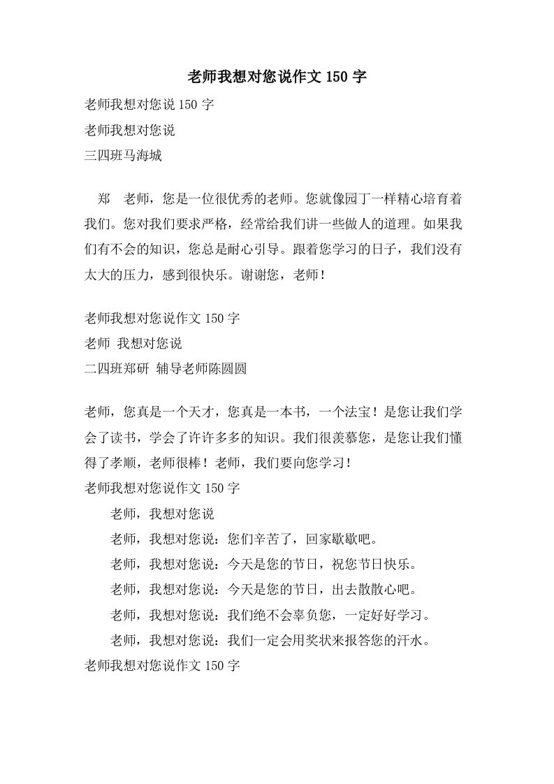 老师我想对您说作文150字