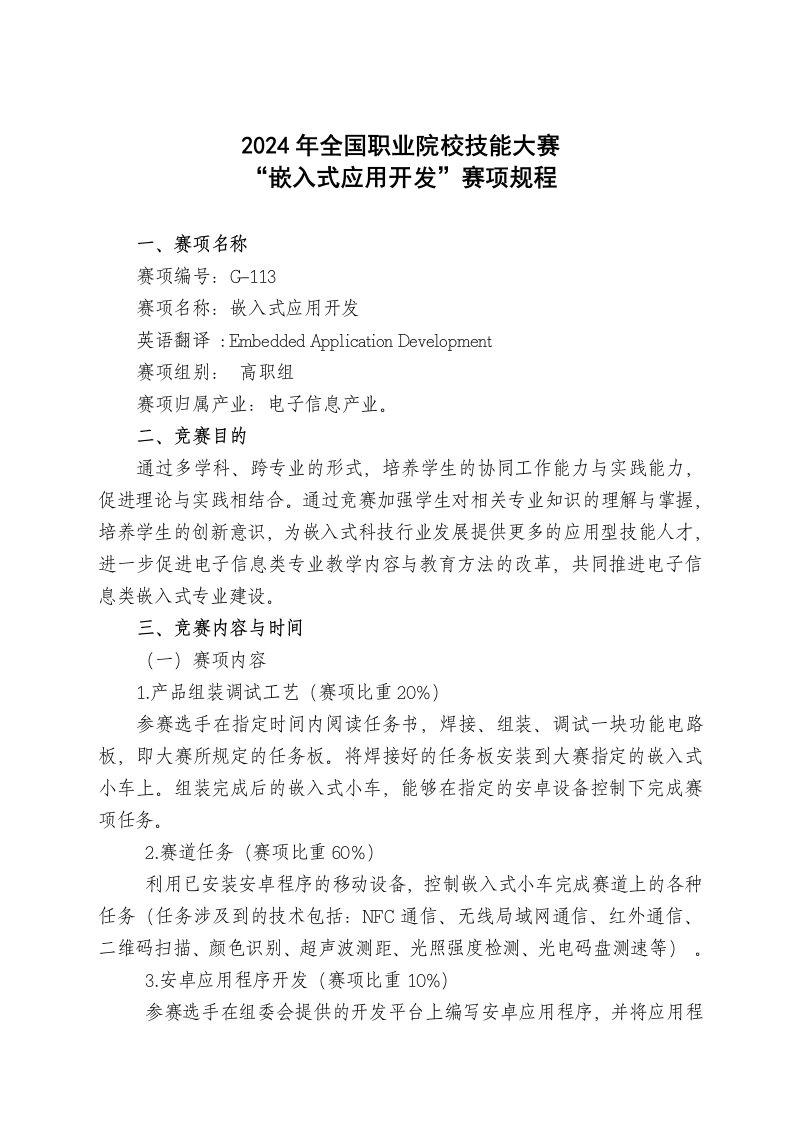 职业院校技能大赛嵌入式应用开发赛项规程