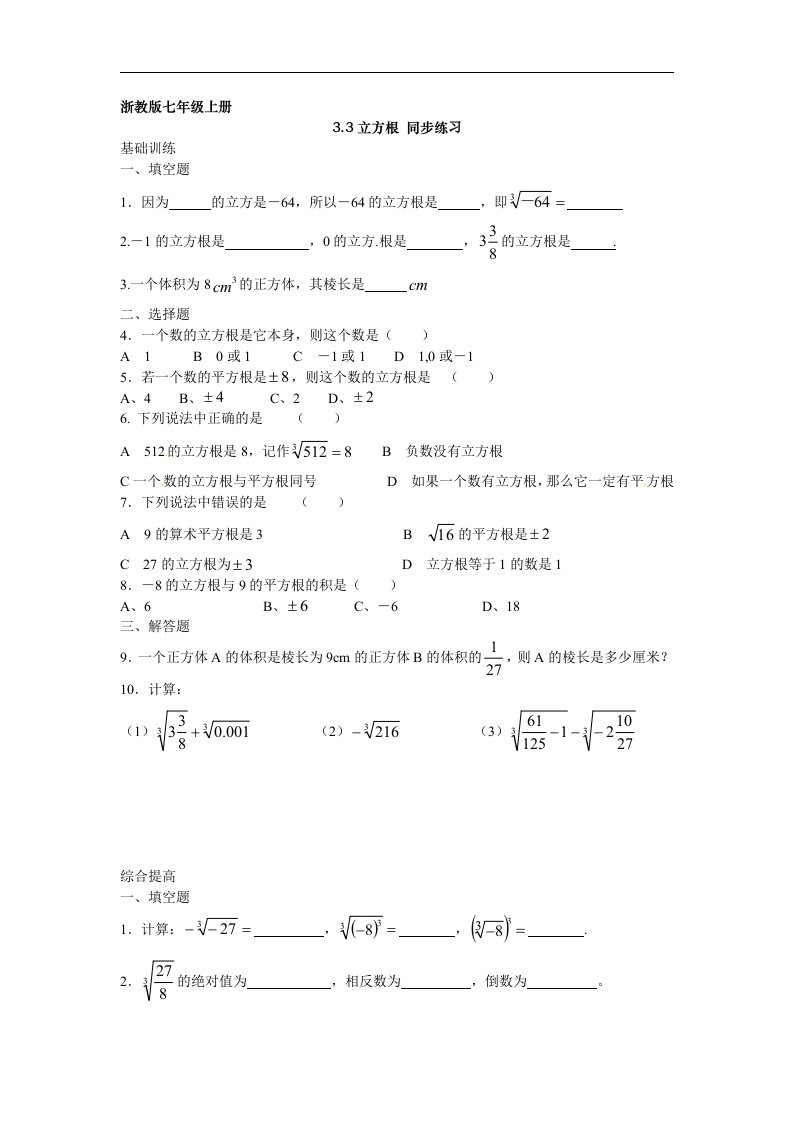 浙教版数学七上3.3《立方根》同步测试