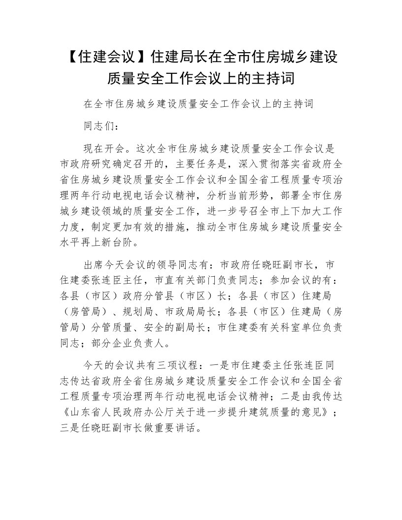 【住建会议】住建局长在全市住房城乡建设质量安全工作会议上的主持词