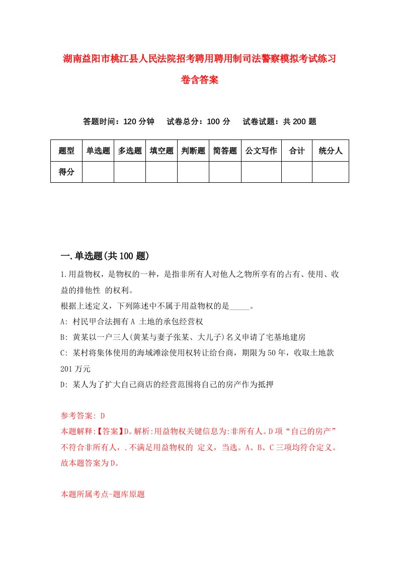 湖南益阳市桃江县人民法院招考聘用聘用制司法警察模拟考试练习卷含答案2