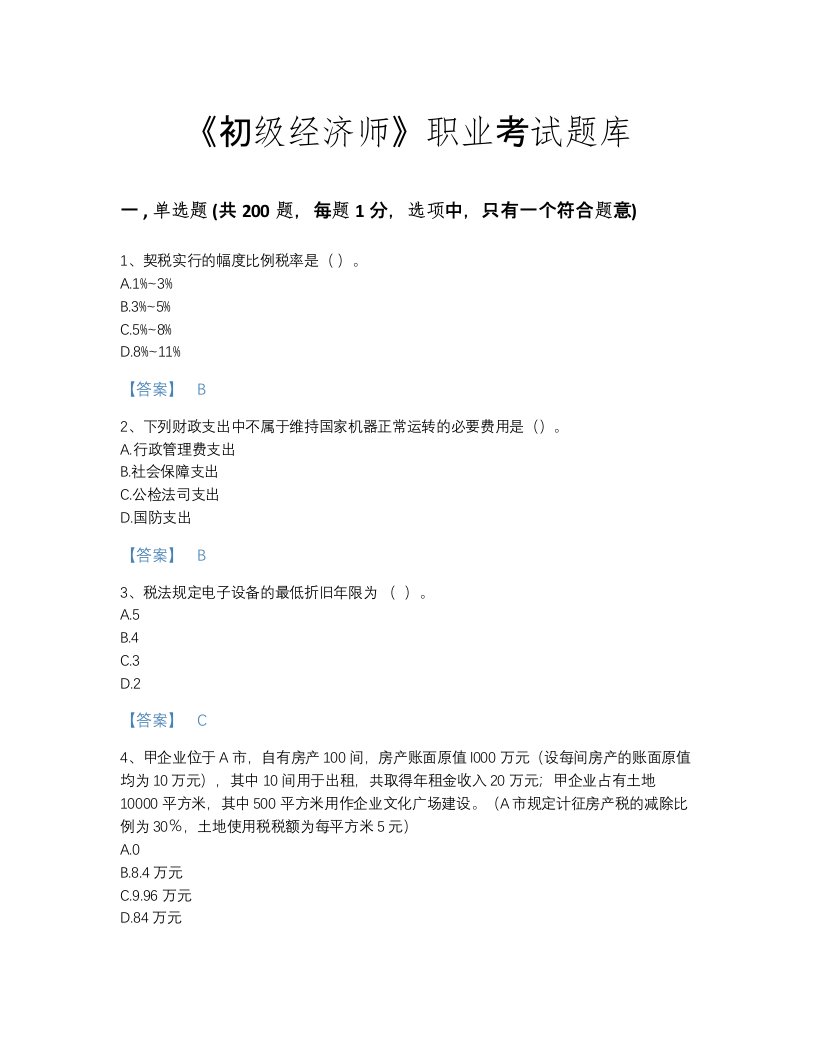 2022年法律职业资格考试题库深度自测300题精选答案(浙江省专用)