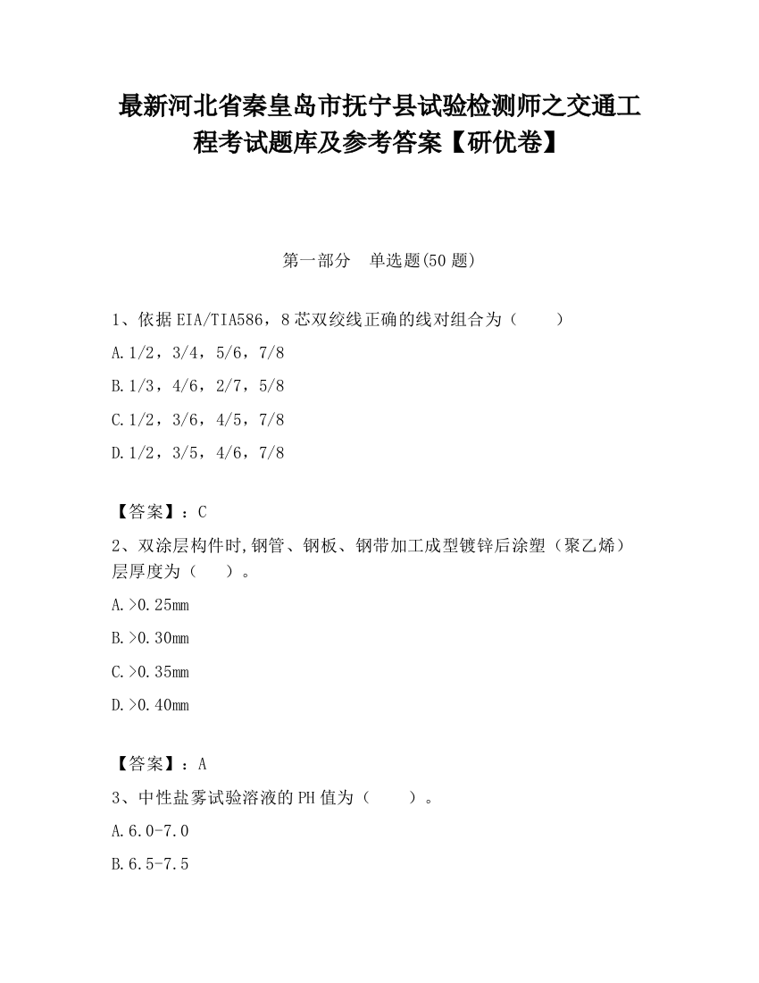 最新河北省秦皇岛市抚宁县试验检测师之交通工程考试题库及参考答案【研优卷】