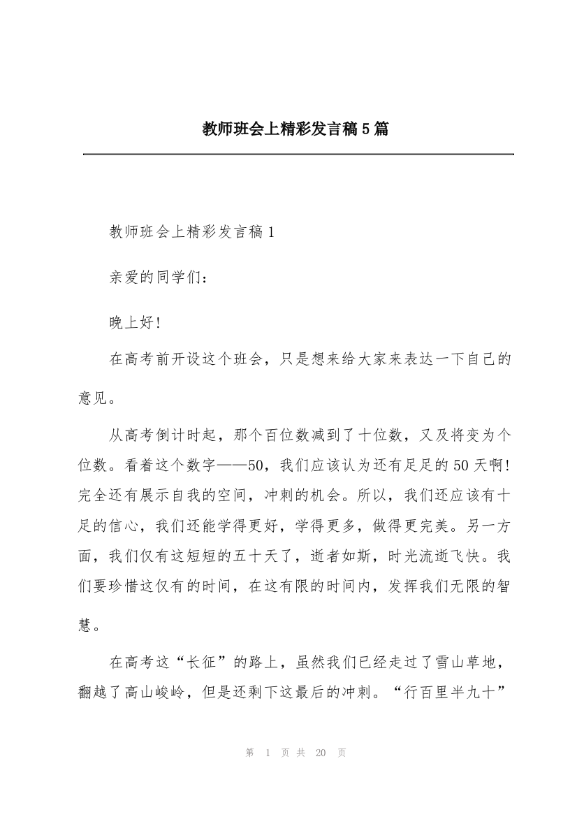 教师班会上精彩发言稿5篇