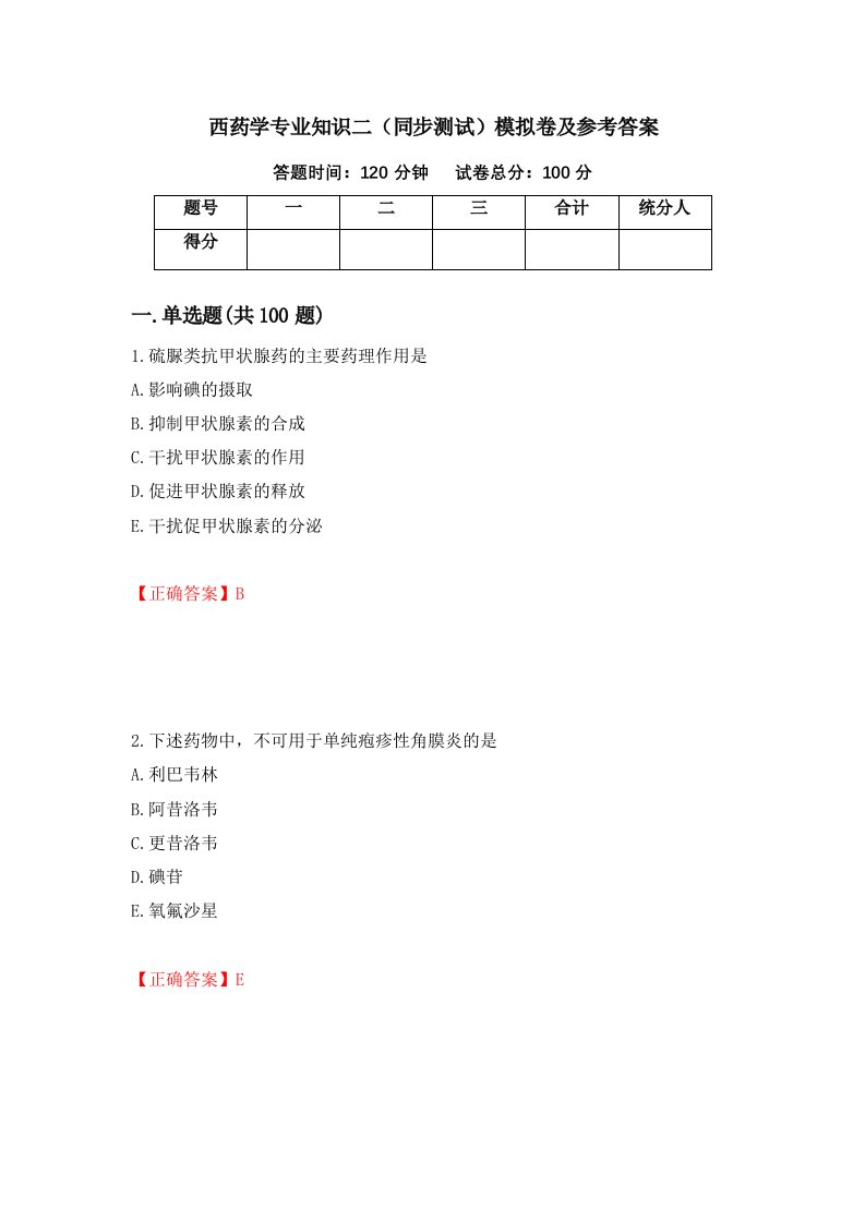 西药学专业知识二同步测试模拟卷及参考答案34