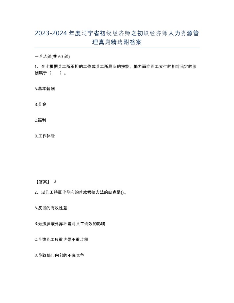 2023-2024年度辽宁省初级经济师之初级经济师人力资源管理真题附答案