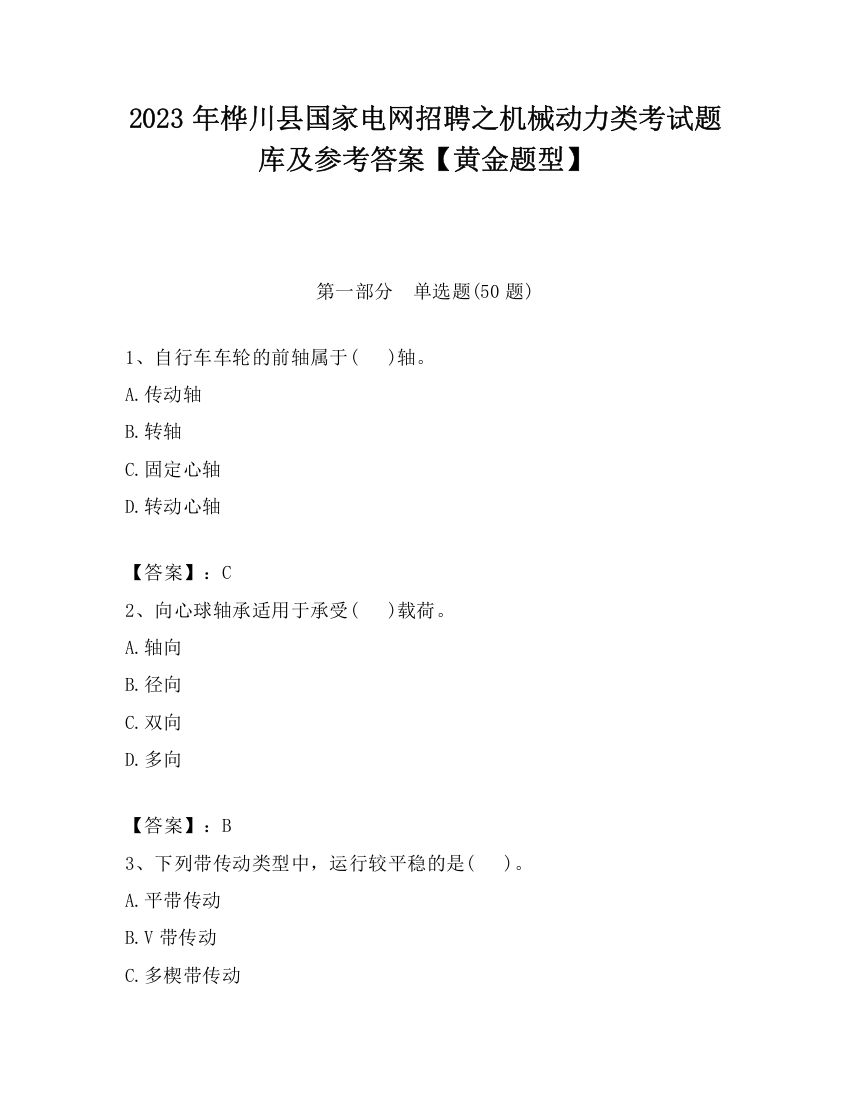 2023年桦川县国家电网招聘之机械动力类考试题库及参考答案【黄金题型】