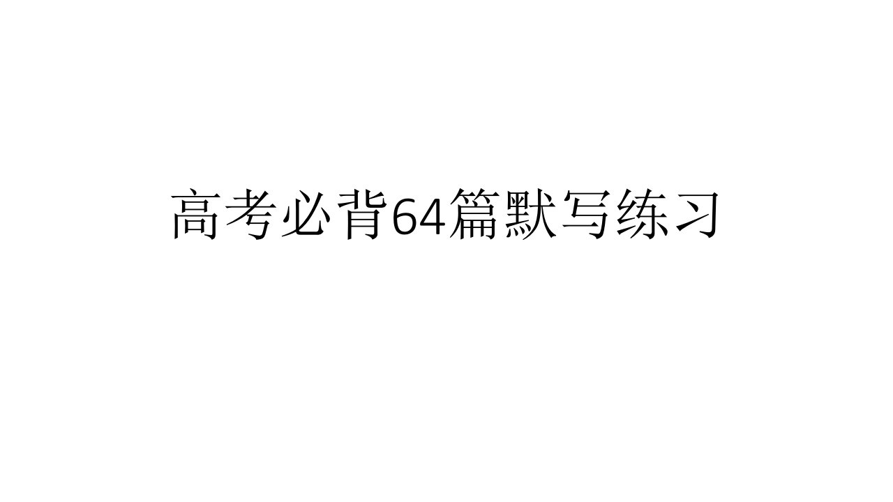 高考必背六十四篇理解性默写