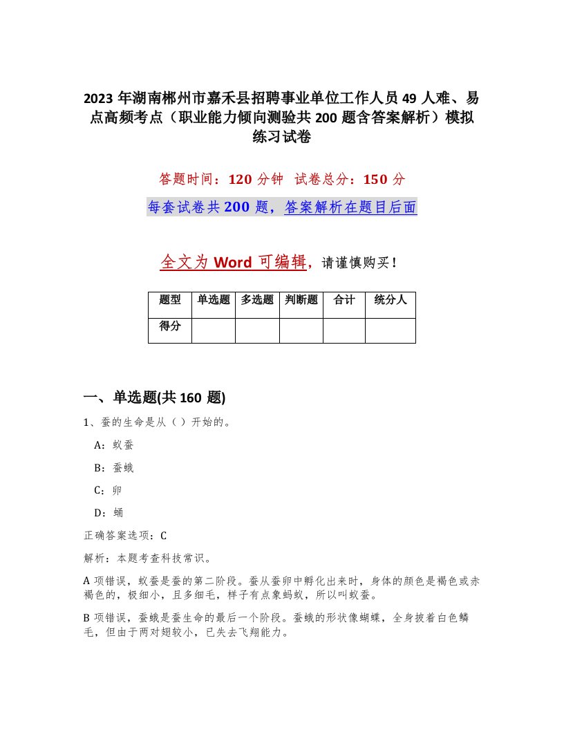 2023年湖南郴州市嘉禾县招聘事业单位工作人员49人难易点高频考点职业能力倾向测验共200题含答案解析模拟练习试卷