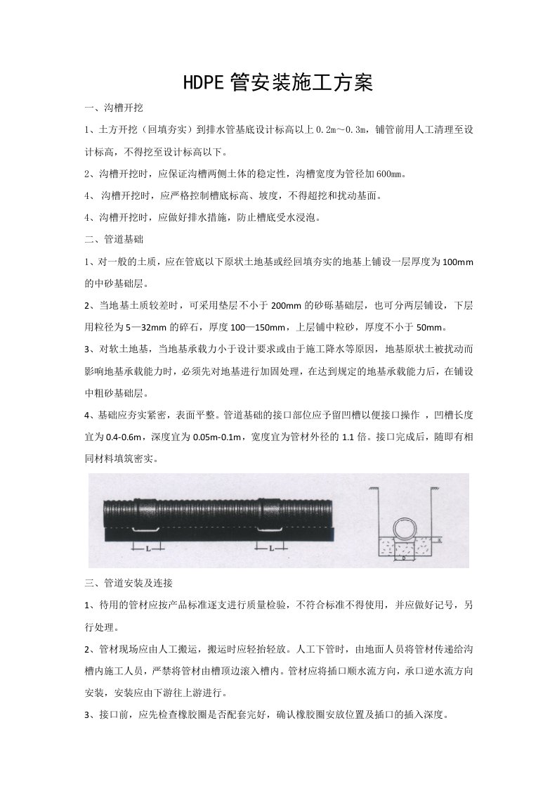 HDPE管安装施工方案